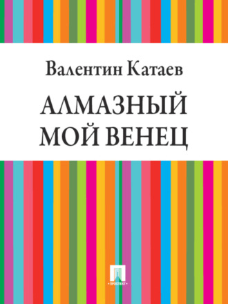 «Алмазный мой венец» за 6 минут. Краткое содержание романа Катаева