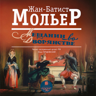 Изложение: Мещанин во дворянстве. Мольер Жан-Батист