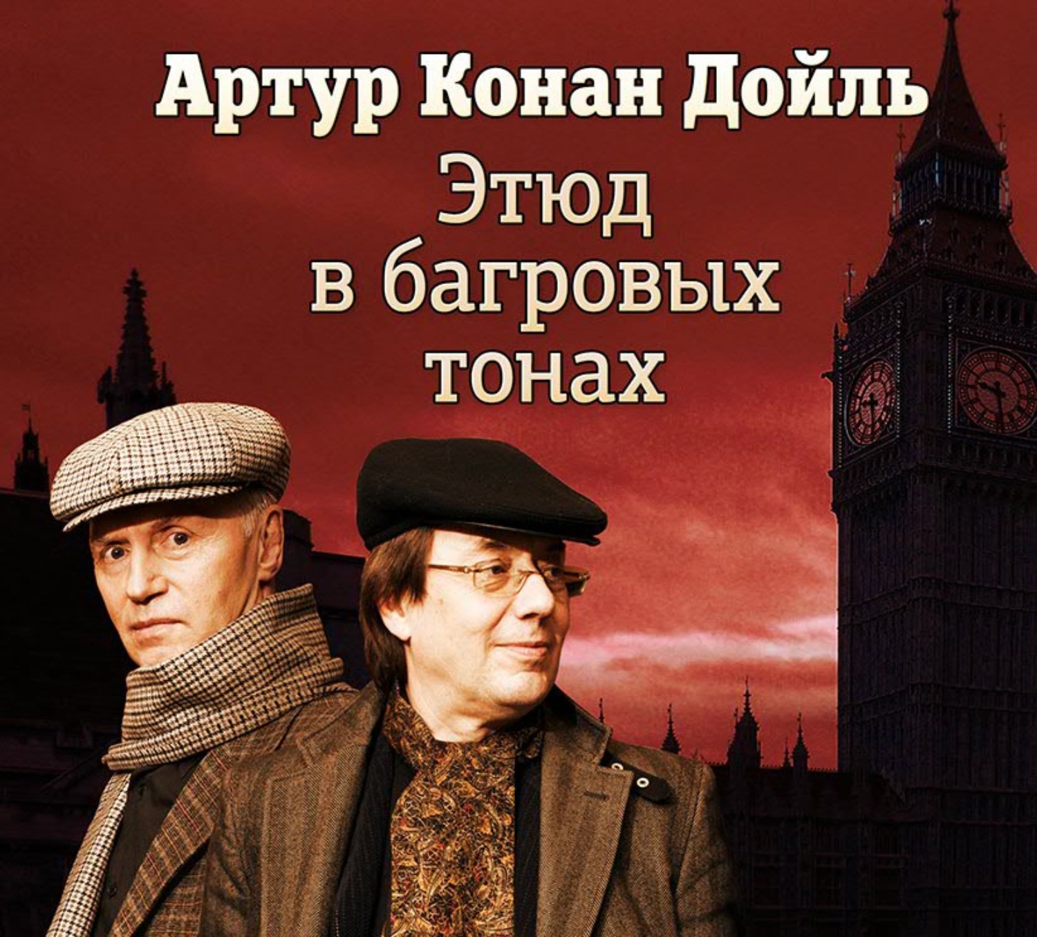 «Этюд в багровых тонах» за 7 минут. Краткое содержание повести Дойла